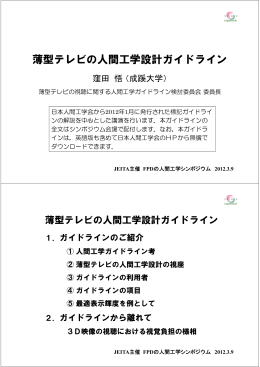 薄型テレビの人間工学設計ガイドライン - JEITA 一般社団法人電子情報