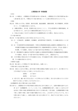 人間環境大学 学費規程