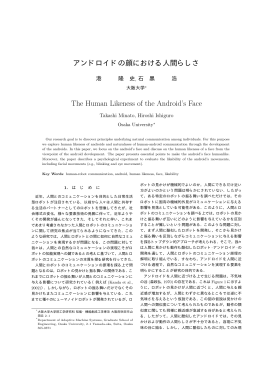 アンドロイドの顔における人間らしさ The Human