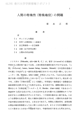 人間の特殊性 (特殊地位) の問題