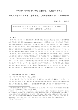 「サステイナビリティ学」における「人間システム」 ―人文科学