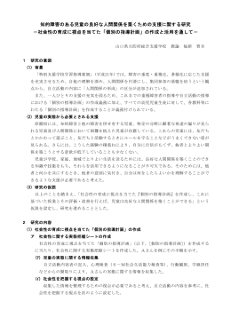 知的障害のある児童の良好な人間関係を築くための支援に関する研究