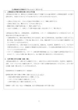 1 【人間発達文化学類のアドミッション・ポリシー】 1．人間発達文化学類の