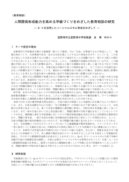 人間関係形成能力を高める学級づくりをめざした教育相談の研究 ～Q