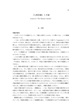 『人間喜劇』と手紙