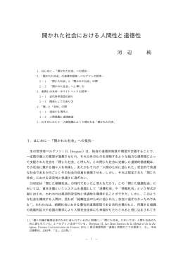 開かれた社会における人間性と道徳性