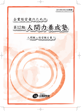 人間力養成塾 人間力養成塾