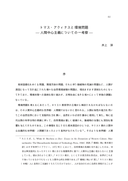 トマス・アクィナスと環境問題 — 人間中心主義についての一考察 —