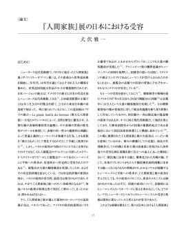 『人間家族』展の日本における受容