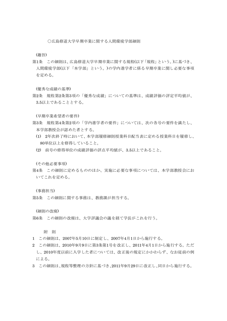 広島修道大学早期卒業に関する人間環境学部細則 趣旨 第1条 この