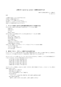 人間のOS（operating system）に影響を及ぼすもの