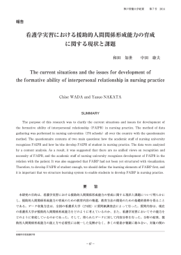 看護学実習における援助的人間関係形成能力の
