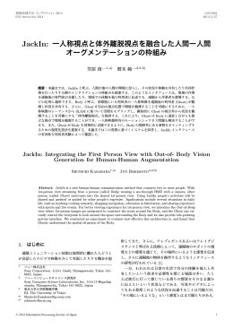 JackIn: 一人称視点と体外離脱視点を融合した人間ー人間 オーグメン