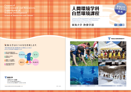 人間環境学科 自然環境課程