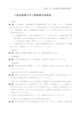 人間情報学部規程［PDF］