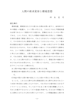 人間の欲求変容と環境思想