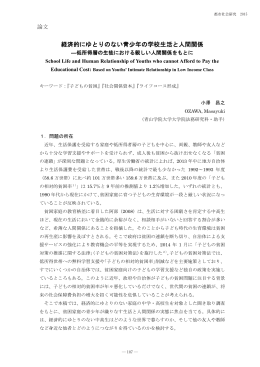 投稿論文 経済的にゆとりのない青少年の学校生活と人間関係 小澤 昌之