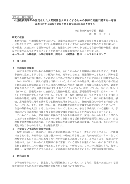 小規模校高学年の固定化した人間関係をよりよくするための教師の支援