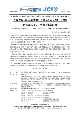 “青年版・国民栄誉賞” 「第 28 回人間力大賞」 開催とエントリー募集の