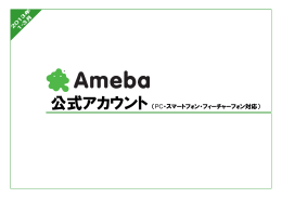 Ameba公式アカウント実施内容