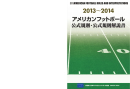 公式規則・公式規則解説書 - 日本アメリカンフットボール協会