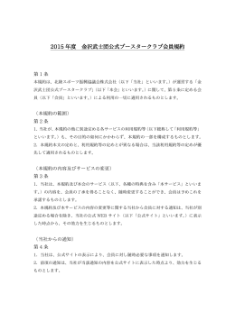 2015 年度 金沢武士団公式ブースタークラブ会員規約