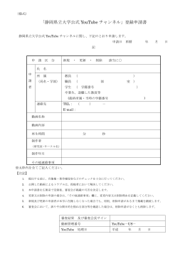 「静岡県立大学公式 YouTube チャンネル」登録申請書