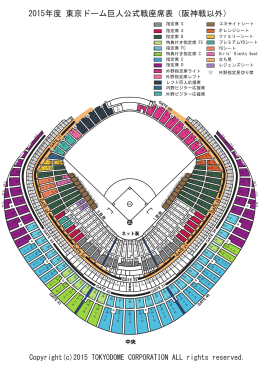 2015年度 東京ドーム巨人公式戦座席表（阪神戦以外）