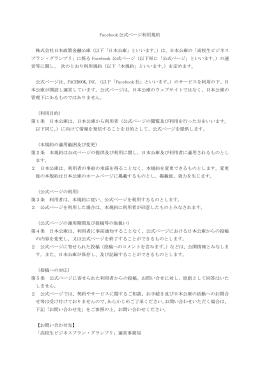 Facebook公式ページ利用規約（PDF 204KB）