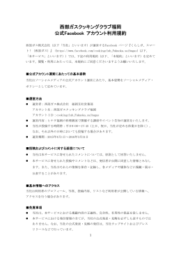 西部ガスクッキングクラブ福岡 公式Facebook アカウント利用規約