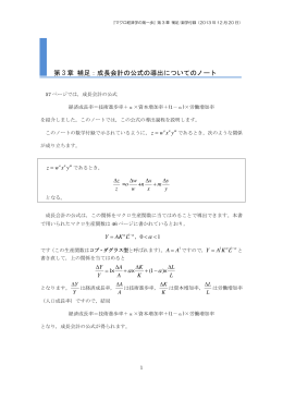第 3 章 補足：成長会計の公式の導出についてのノート