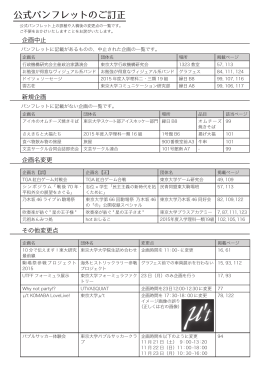 公式パンフレットのご訂正 - 東京大学第66回駒場祭