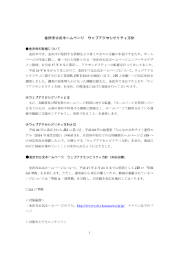 金沢市公式ホームページ ウェブアクセシビリティ方針 （215kbyte）