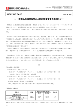 一部商品の価格改定および内容量変更のお知らせ