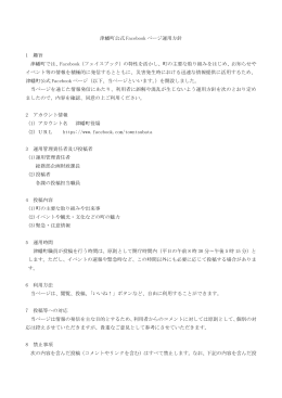 津幡町公式 Facebook ページ運用方針 1 趣旨 津幡町では