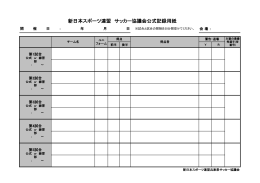 公式記録用紙 - 新日本スポーツ連盟 兵庫県サッカー協議会