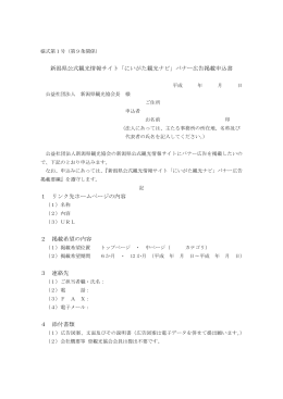 新潟県公式観光情報サイト「にいがた観光ナビ」バナー広告掲載申込書 1