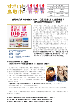 鳥取市公式フォトガイドブック 10月31日（土）に全国発売！