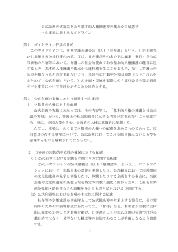 1 公式企画の実施にあたり基本的人権擁護等の