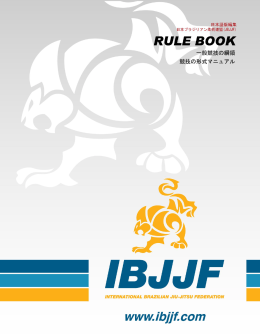 IBJJF公式ルールブックVer.2