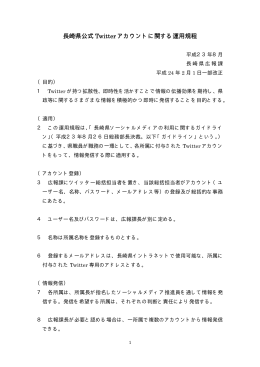 長崎県公式twitterアカウントに関する運用規程(PDF:14KB)