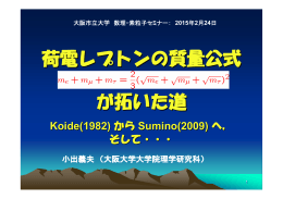荷電レプトンの質量公式 が拓いた道 - Koide Physics Laboratory