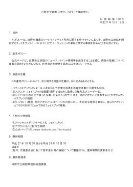 日野市立病院公式フェイスブック運用ポリシー 日 病 総 第 730 号 平成