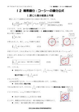 12 複素積分：コーシーの積分公式