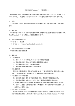 宇治市公式 Facebook ページ運用ポリシー Facebook を利用した情報