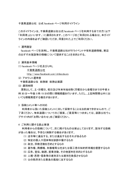千葉県道路公社 公式 facebook ページ利用ガイドライン このガイドラインは