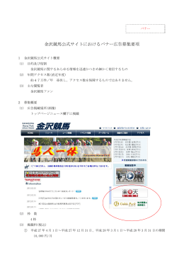 金沢競馬公式サイトにおけるバナー広告募集について