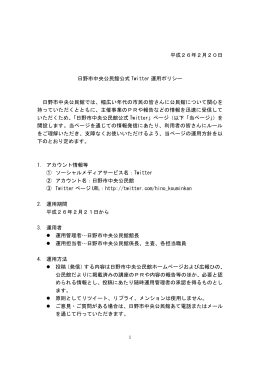 平成26年2月20日 日野市中央公民館公式 Twitter 運用ポリシー 日野市