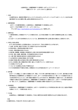 公益財団法人 武蔵野健康づくり事業団 公式フェイスブックページ 「健康