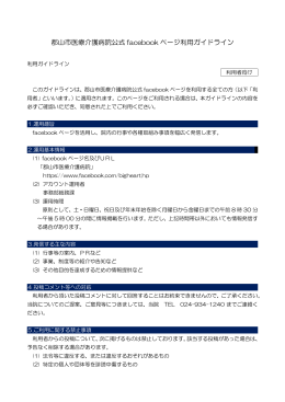 郡山市医療介護病院公式 facebook ページ利用ガイドライン